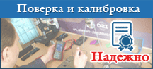 Поверка и калибровка