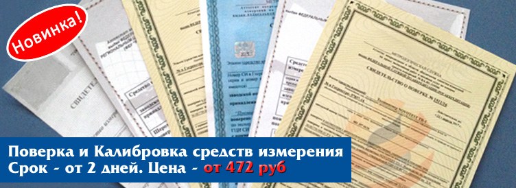 Поверка и калибровка