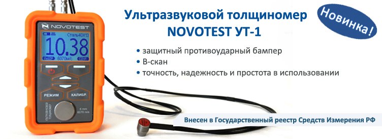 Ультразвуковой толщиномер NOVOTEST УТ-1