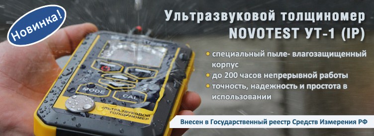 Ультразвуковой толщиномер NOVOTEST УТ-1 (IP)