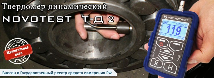 Динамический универсальный твердомер NOVOTEST Т-Д2