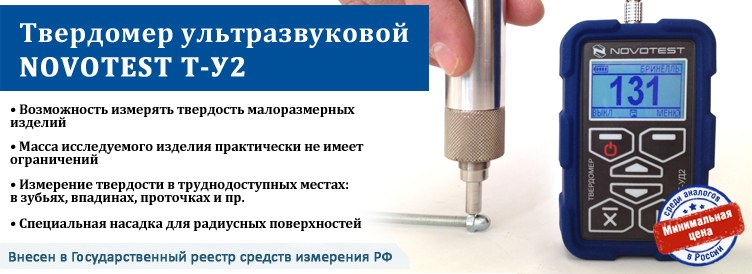 Ультразвуковой универсальный твердомер NOVOTEST Т-У2