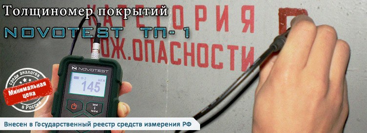 Толщиномер покрытий NOVOTEST ТП-1