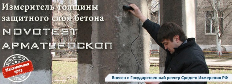 Измеритель толщины защитного слоя бетона NOVOTEST Арматуроскоп