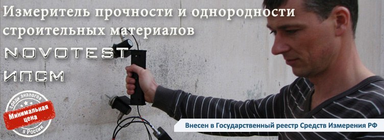 Измеритель прочности строительных материалов ультразвуковым методом NOVOTEST ИПСМ